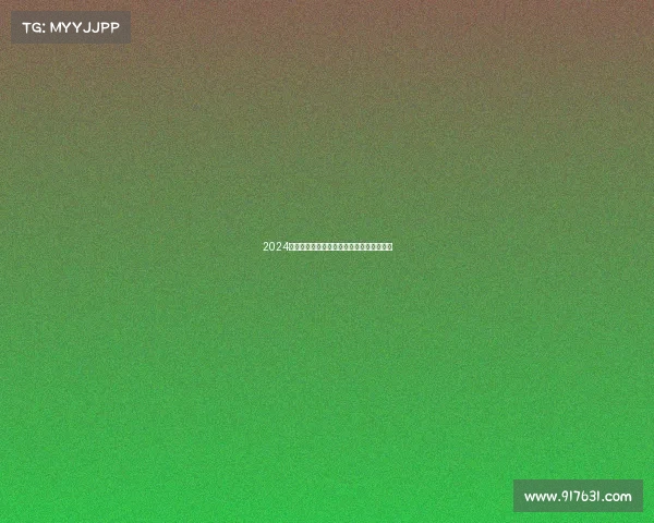 2024欧冠赛季球队阵容深度解析与豪门对决前瞻