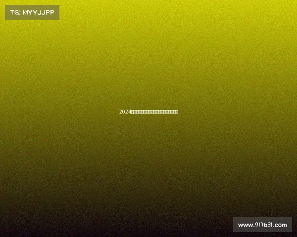 2024欧冠赛季球队阵容深度解析与豪门对决前瞻